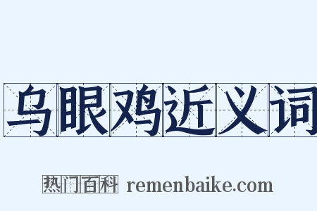 乌眼鸡近义词是什么意思的图片